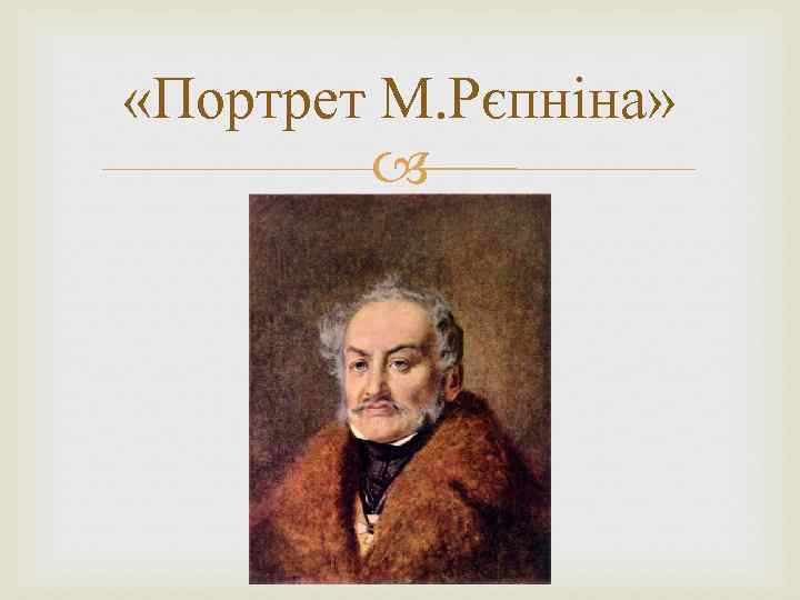  «Портрет М. Рєпніна» 