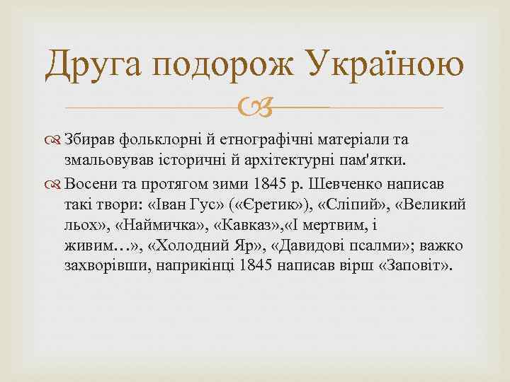 Друга подорож Україною Збирав фольклорні й етнографічні матеріали та змальовував історичні й архітектурні пам'ятки.