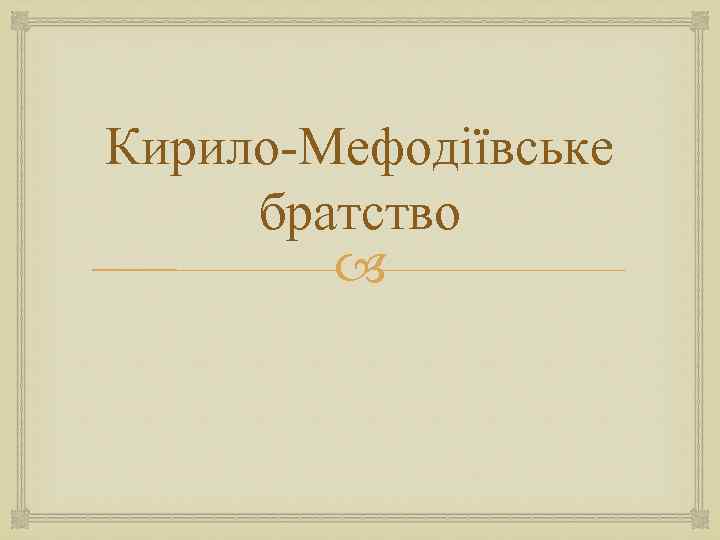 Кирило-Мефодіївське братство 