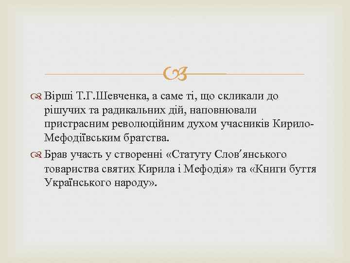  Вірші Т. Г. Шевченка, а саме ті, що скликали до рішучих та радикальних