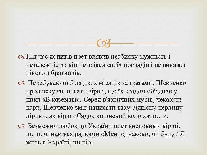  Під час допитів поет виявив неабияку мужність і незалежність: він не зрікся своїх