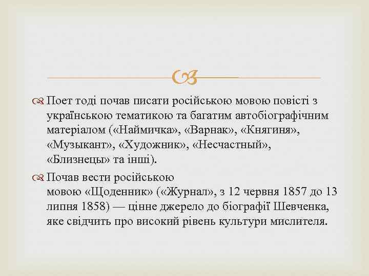  Поет тоді почав писати російською мовою повісті з українською тематикою та багатим автобіографічним