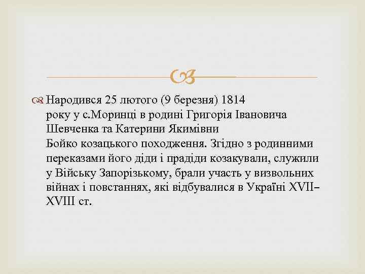  Народився 25 лютого (9 березня) 1814 року у с. Моринці в родині Григорія