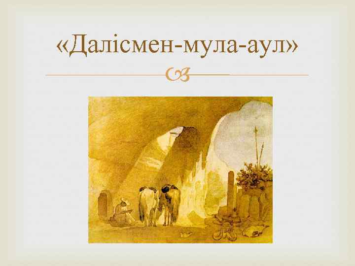  «Далісмен-мула-аул» 