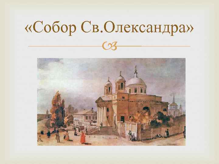  «Собор Св. Олександра» 