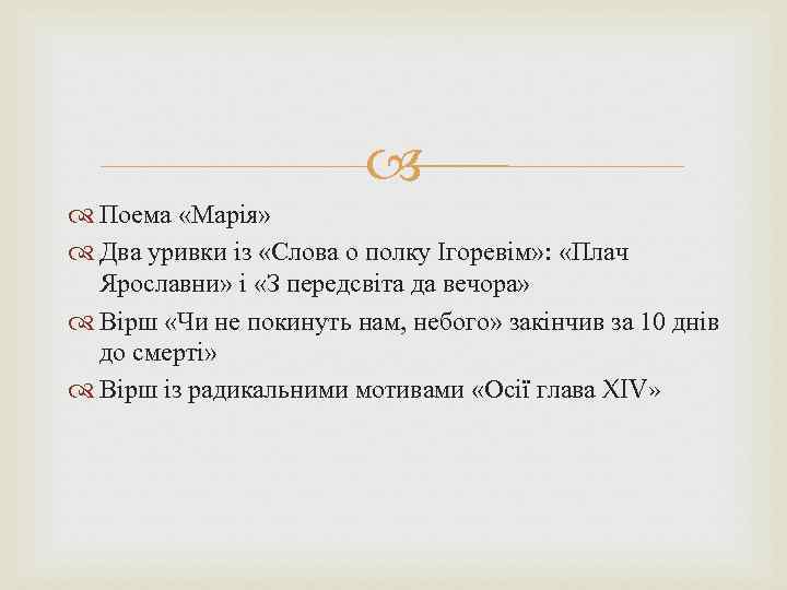  Поема «Марія» Два уривки із «Слова о полку Ігоревім» : «Плач Ярославни» і