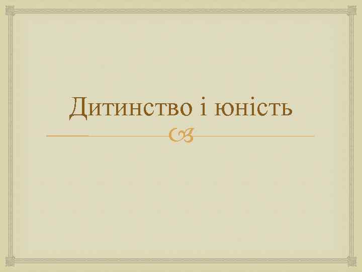 Дитинство і юність 