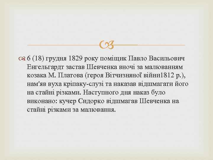  6 (18) грудня 1829 року поміщик Павло Васильович Енгельгардт застав Шевченка вночі за