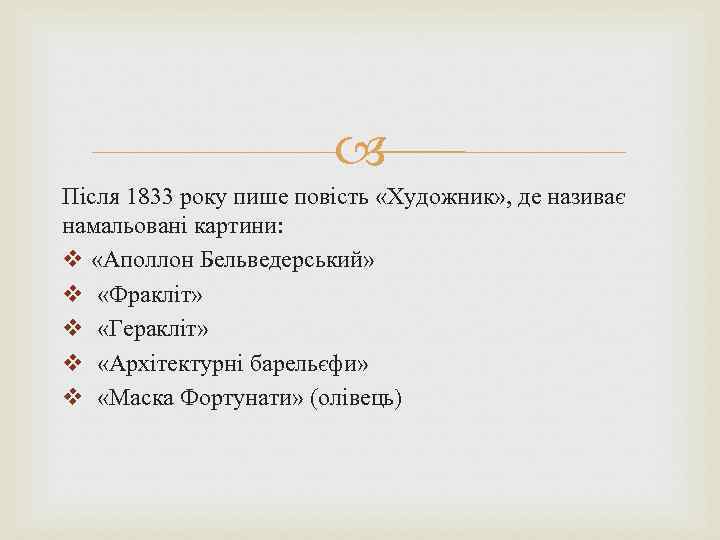  Після 1833 року пише повість «Художник» , де називає намальовані картини: v «Аполлон