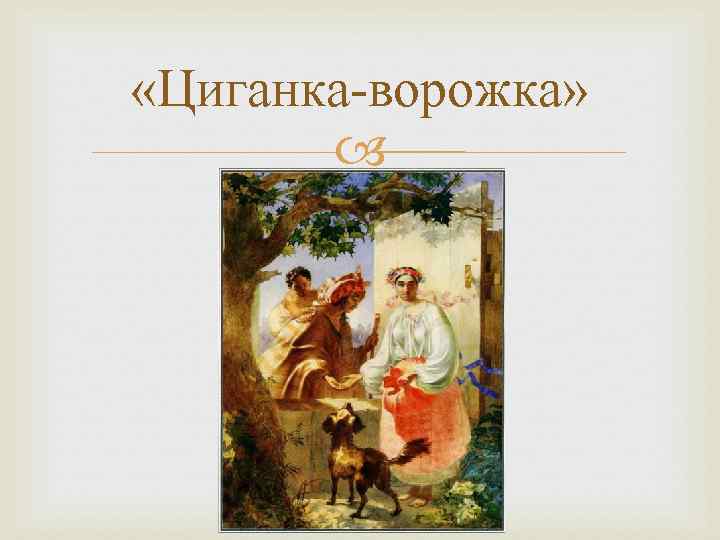  «Циганка-ворожка» 