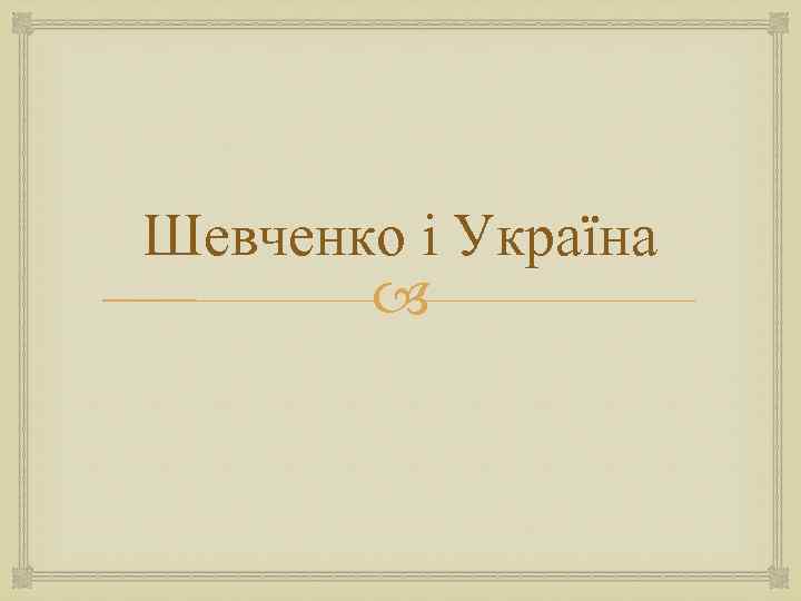 Шевченко і Україна 