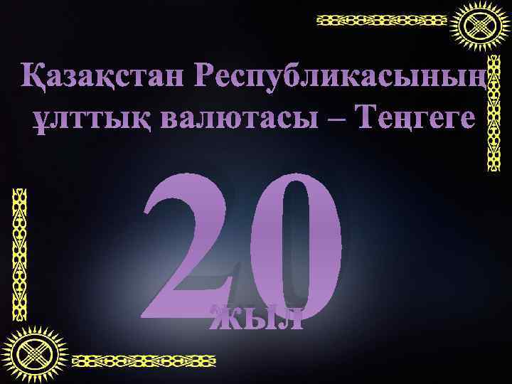 Қазақстан Республикасының ұлттық валютасы – Теңгеге 20 жыл 