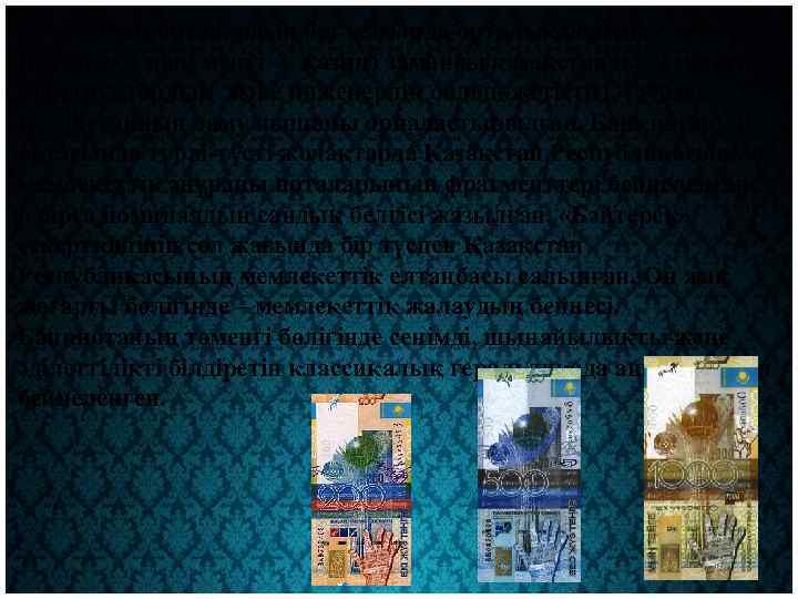 Банкноталардың бет жағында орталық бөлігінде «Астана Бәйтерек» монументі — қазіргі заманғы қазақстандық сәулеттің, конструкторлық