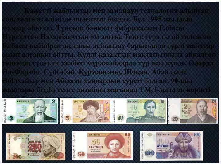 Қажетті жабдықтар мен заманауи технология алынған соң, теңге өз елімізде шығатын болды. Бұл 1995