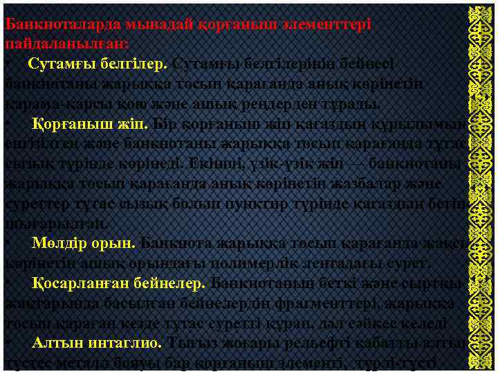 Банкноталарда мынадай қорғаныш элементтері пайдаланылған: • Сутамғы белгілерінің бейнесі банкнотаны жарыққа тосып қарағанда анық