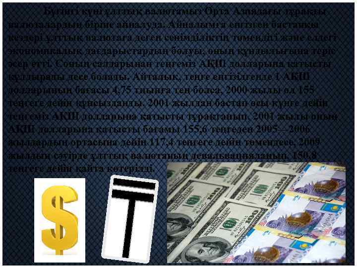 Бүгінгі күні ұлттық валютамыз Орта Азиядағы тұрақты валюталардың біріне айналуда. Айналымға енгізген бастапқы кездері