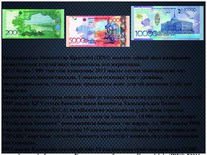Халықаралық банкноттар бірлестігі (IBNS) осымен екінші жыл қатарынан қазақстандық теңгені жыл банкнотасы деп жариялады.
