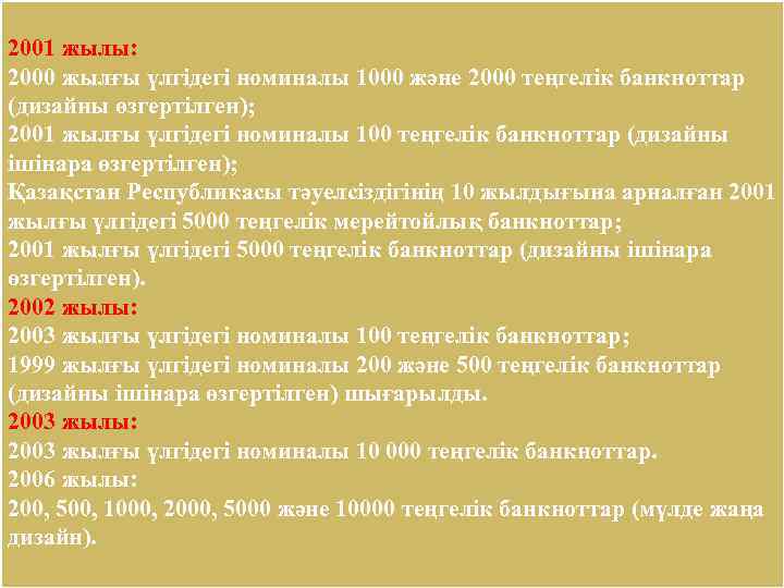 2001 жылы: 2000 жылғы үлгідегі номиналы 1000 және 2000 теңгелік банкноттар (дизайны өзгертілген); 2001