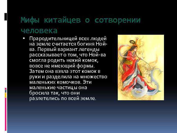 Мифы китайцев о сотворении человека Прародительницей всех людей на земле считается богиня Нойва. Первый