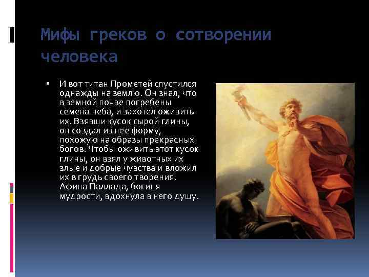 Мифы греков о сотворении человека И вот титан Прометей спустился однажды на землю. Он