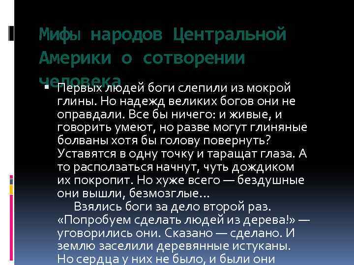 Мифы народов Центральной Америки о сотворении человека Первых людей боги слепили из мокрой глины.