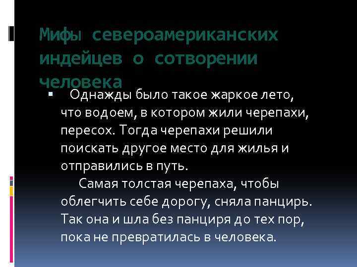 Мифы североамериканских индейцев о сотворении человека Однажды было такое жаркое лето, что водоем, в