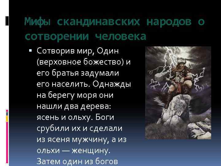 Мифы скандинавских народов о сотворении человека Сотворив мир, Один (верховное божество) и его братья