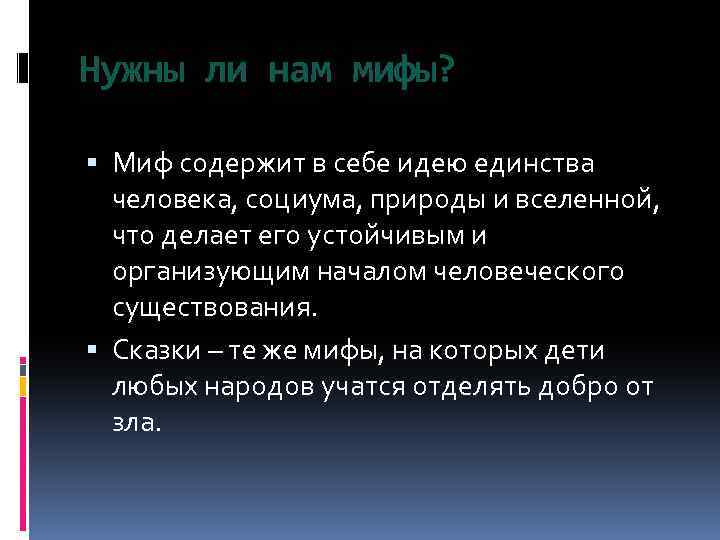 Нужны ли нам мифы? Миф содержит в себе идею единства человека, социума, природы и