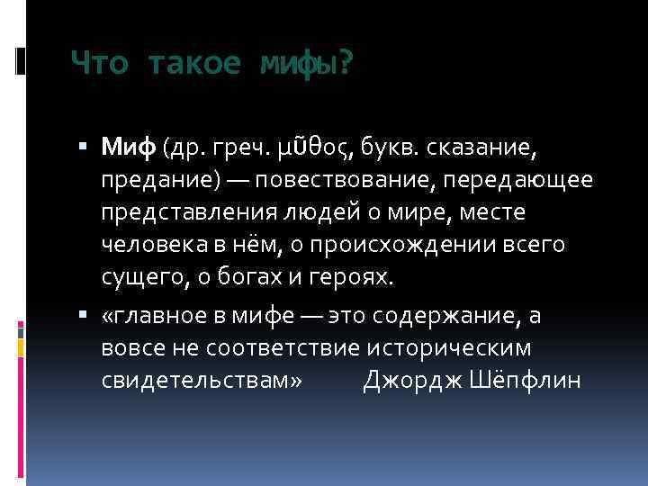 Что такое мифы? Миф (др. греч. μῦθος, букв. сказание, предание) — повествование, передающее представления