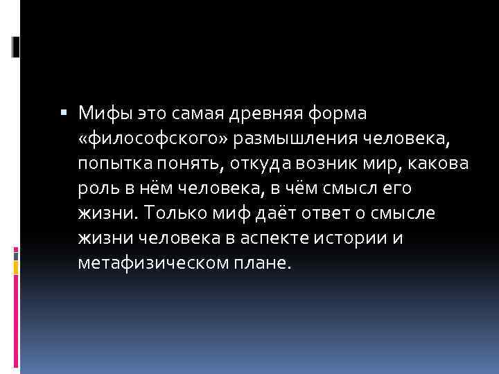  Мифы это самая древняя форма «философского» размышления человека, попытка понять, откуда возник мир,