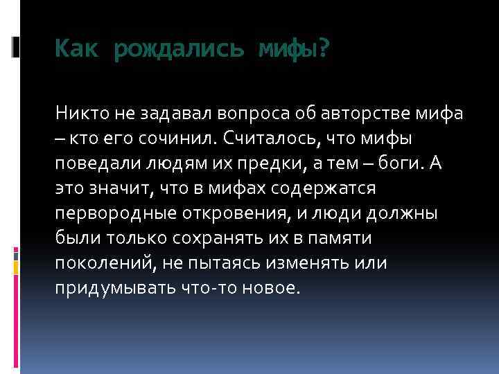 Как рождались мифы? Никто не задавал вопроса об авторстве мифа – кто его сочинил.