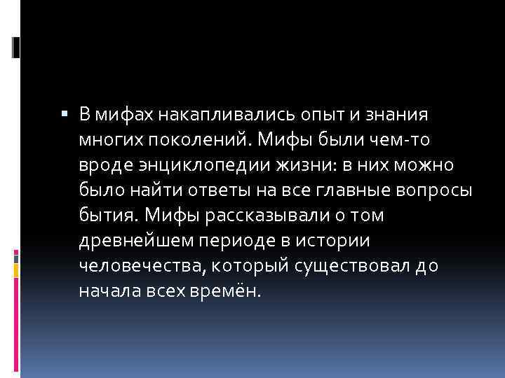  В мифах накапливались опыт и знания многих поколений. Мифы были чем-то вроде энциклопедии