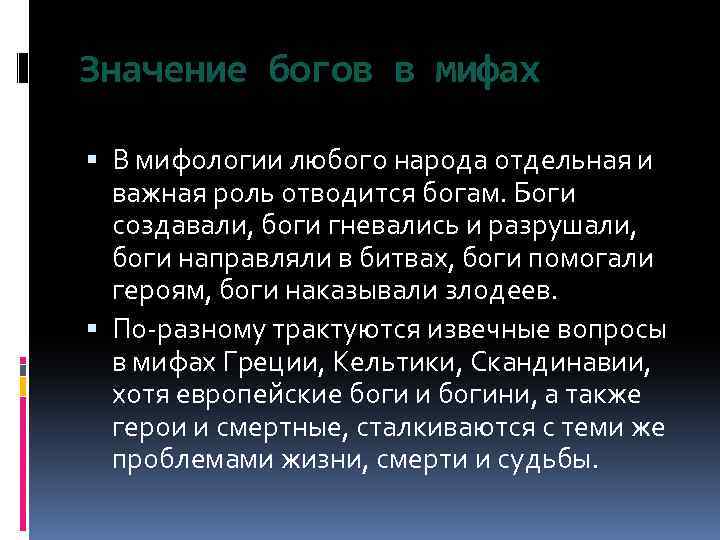 Значение богов в мифах В мифологии любого народа отдельная и важная роль отводится богам.