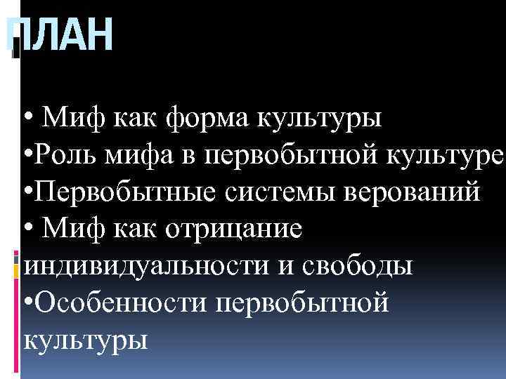 ПЛАН • Миф как форма культуры • Роль мифа в первобытной культуре • Первобытные