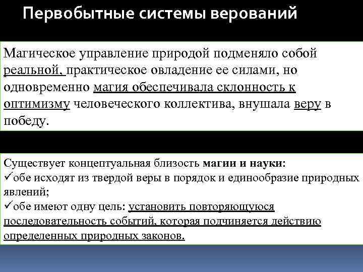 Первобытные системы верований Магическое управление природой подменяло собой реальной, практическое овладение ее силами, но