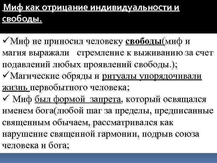 Миф как отрицание индивидуальности и свободы. üМиф не приносил человеку свободы(миф и магия выражали