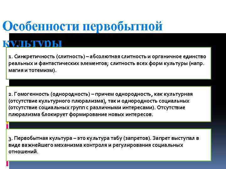 Особенности первобытной культуры 1. Синкретичность (слитность) – абсолютная слитность и органичное единство реальных и