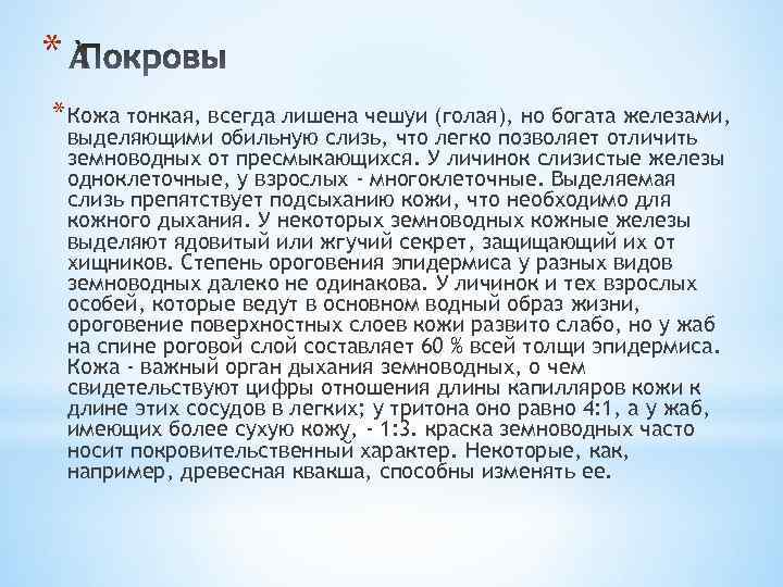 * * Кожа тонкая, всегда лишена чешуи (голая), но богата железами, выделяющими обильную слизь,
