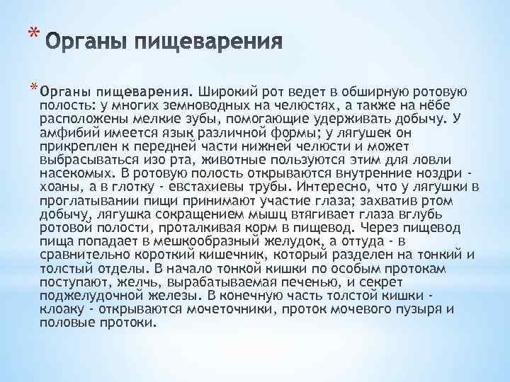 * * Органы пищеварения. Широкий рот ведет в обширную ротовую полость: у многих земноводных