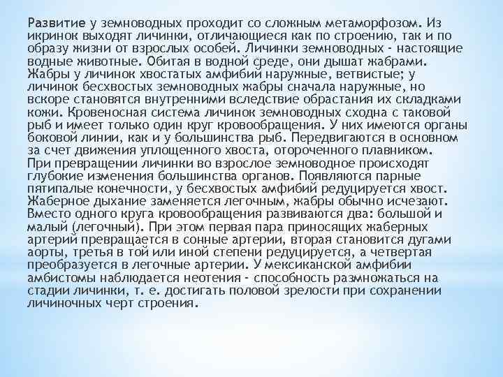 Развитие у земноводных проходит со сложным метаморфозом. Из икринок выходят личинки, отличающиеся как по