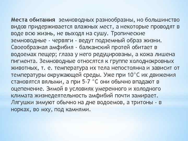 Места обитания земноводных разнообразны, но большинство видов придерживается влажных мест, а некоторые проводят в