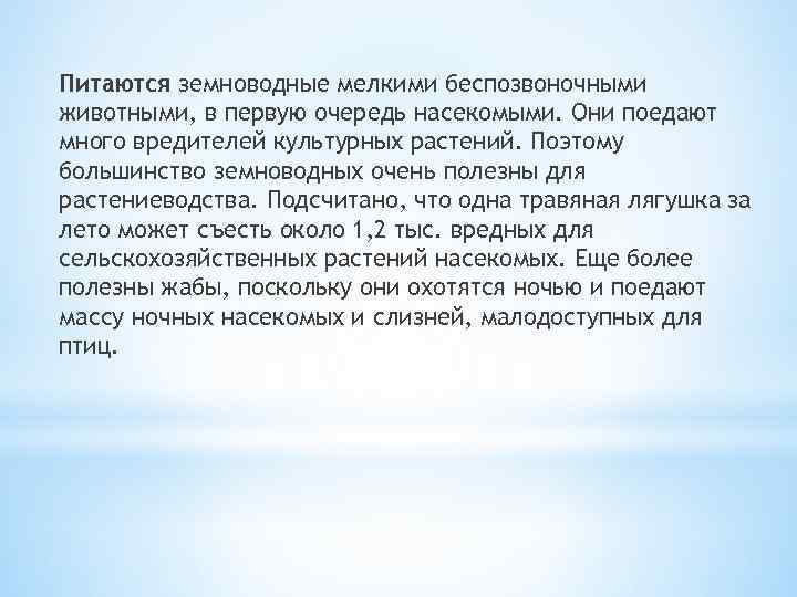 Питаются земноводные мелкими беспозвоночными животными, в первую очередь насекомыми. Они поедают много вредителей культурных