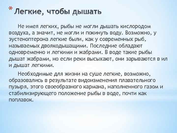 * Не имея легких, рыбы не могли дышать кислородом воздуха, а значит, не могли