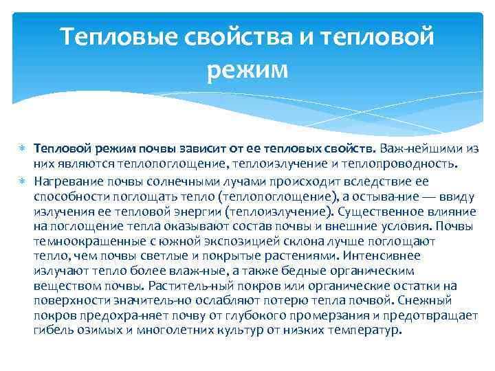 Тепловые свойства. Теплопоглотительная способность почвы. Тепловые свойства и тепловой режим почв. Тепловые свойства почв и тепловой режим почв. Тепловые свойства почвы кратко.