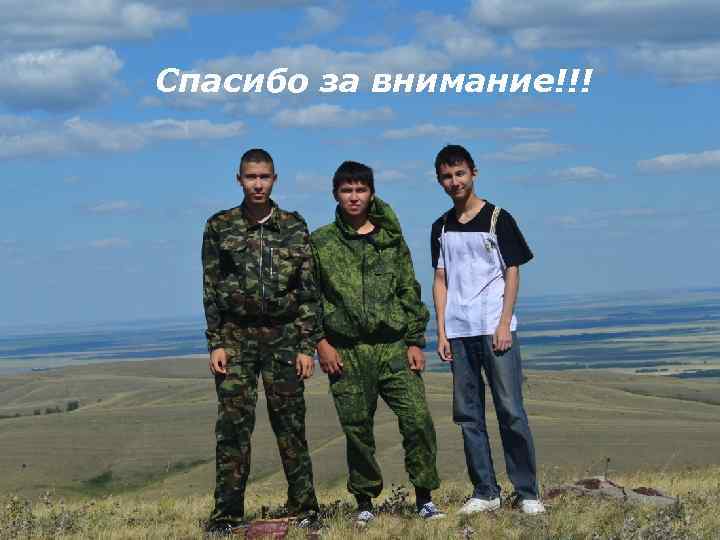 Спасибо за внимание!!! 