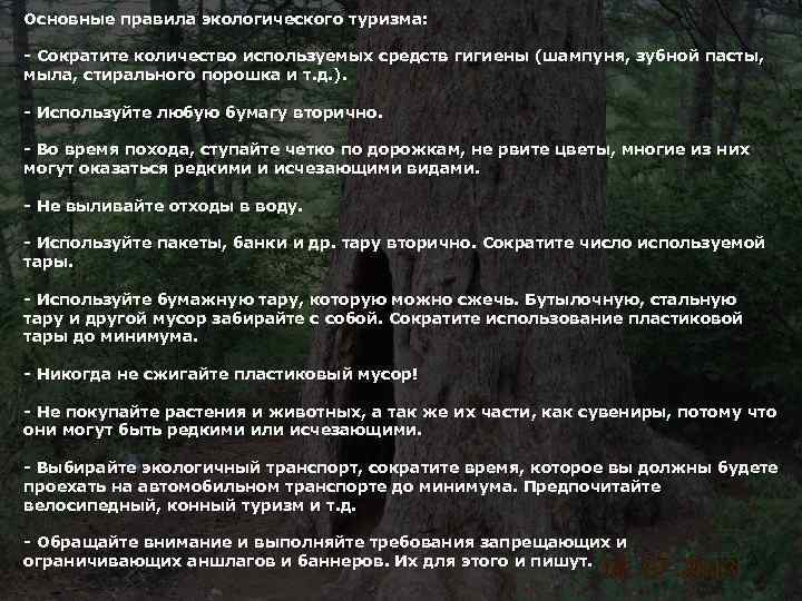 Основные правила экологического туризма: - Сократите количество используемых средств гигиены (шампуня, зубной пасты, мыла,