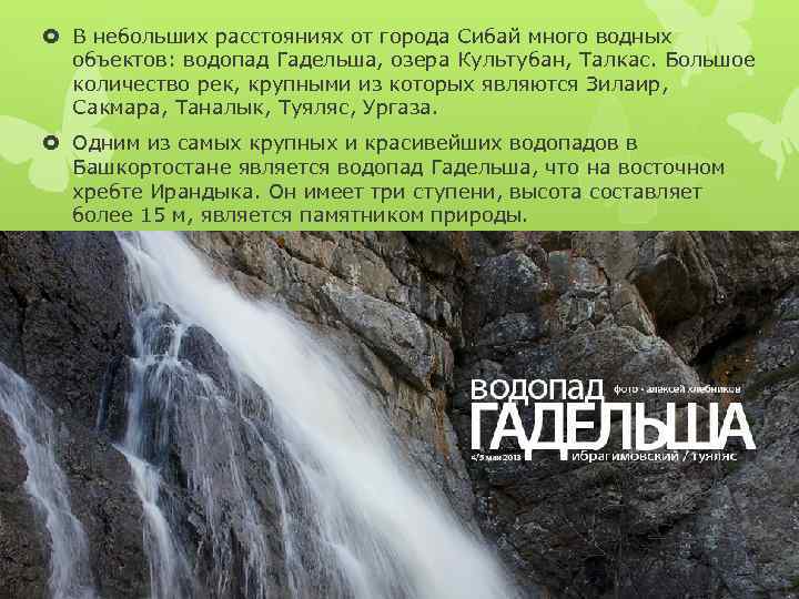  В небольших расстояниях от города Сибай много водных объектов: водопад Гадельша, озера Культубан,