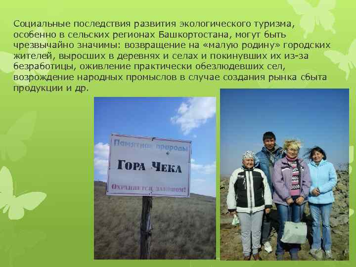 Социальные последствия развития экологического туризма, особенно в сельских регионах Башкортостана, могут быть чрезвычайно значимы: