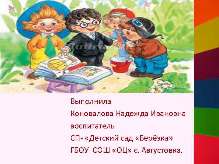 Выполнила Коновалова Надежда Ивановна воспитатель СП- «Детский сад «Берёзка» ГБОУ СОШ «ОЦ» с. Августовка.