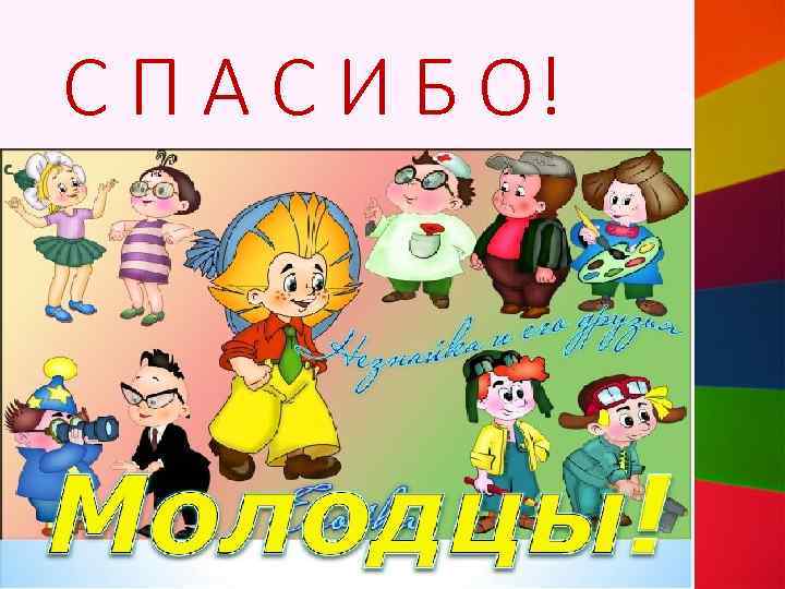 С П А С И Б О! 